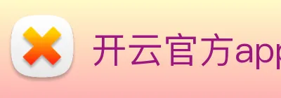 开云官方app下载 logo